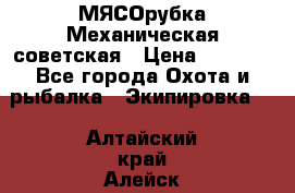 МЯСОрубка Механическая советская › Цена ­ 1 000 - Все города Охота и рыбалка » Экипировка   . Алтайский край,Алейск г.